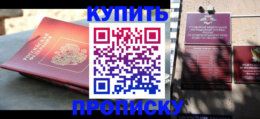 прописка в Омске